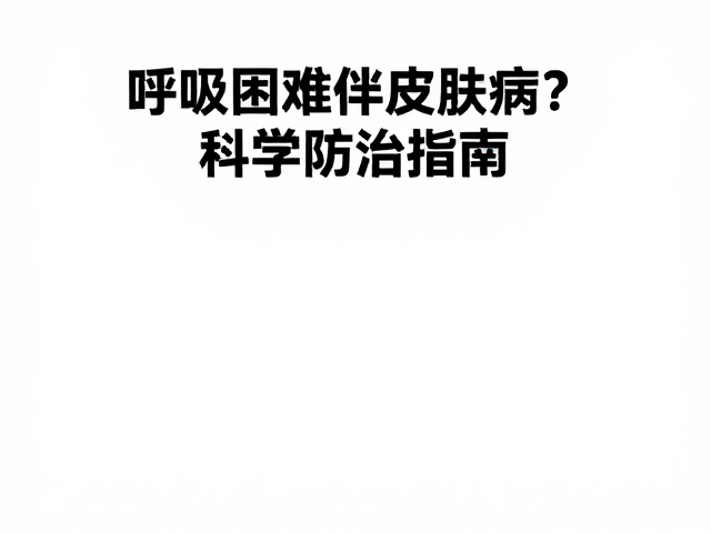 呼吸困难伴皮肤病?减少应激源助缓解,科学防治指南
