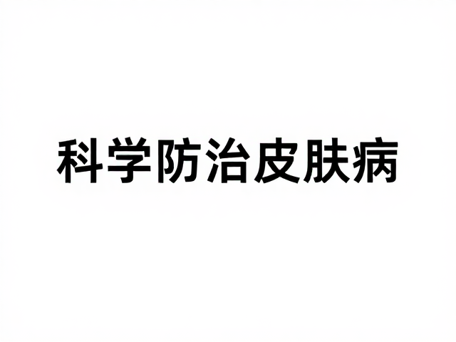 基因检测揭秘食物不耐受,科学防治皮肤病