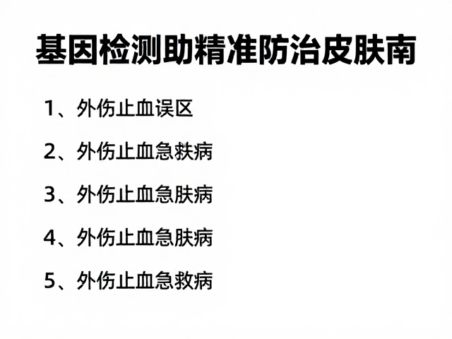 基因检测助精准防治皮肤病,外伤止血急救指南