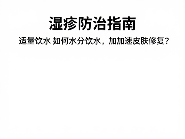 湿疹防治指南,适量饮水如何加速皮肤修复?