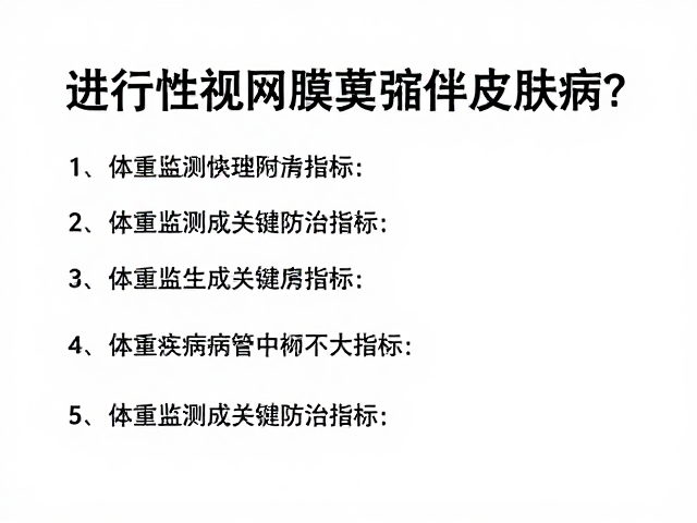 进行性视网膜萎缩伴皮肤病?体重监测成关键防治指标