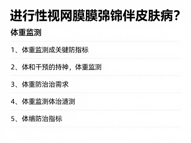 进行性视网膜萎缩伴皮肤病？体重监测成关键防治指标