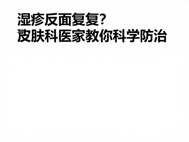 湿疹反反复复?警惕甲状腺机能减退,皮肤科专家教你科学防治