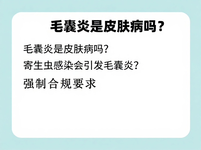 毛囊炎是皮肤病吗?寄生虫感染会引发毛囊炎?防治指南来了