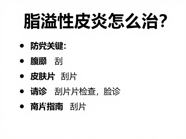 脂溢性皮炎怎么治?皮肤刮片检查确诊,防治指南