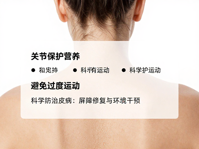 关节保护营养,避免过度运动,科学防治皮肤病