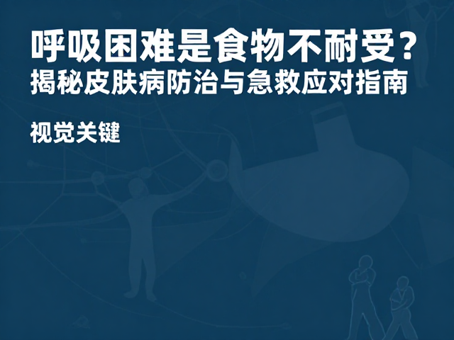 呼吸困难是食物不耐受?揭秘皮肤病防治与急救应对指南