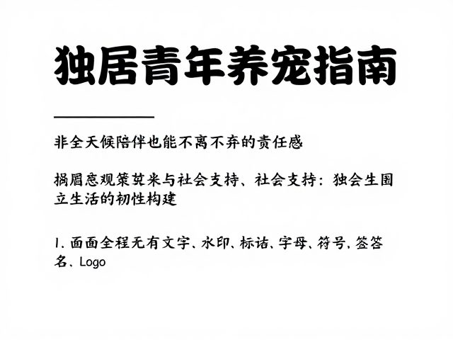 独居青年养宠指南,非全天候陪伴也能不离不弃的责任感