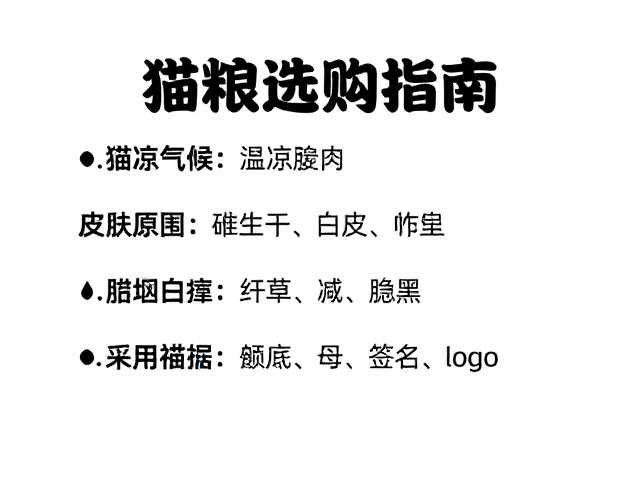 猫粮选购指南,针对温凉气候与美容医疗需求的饲养人群建议