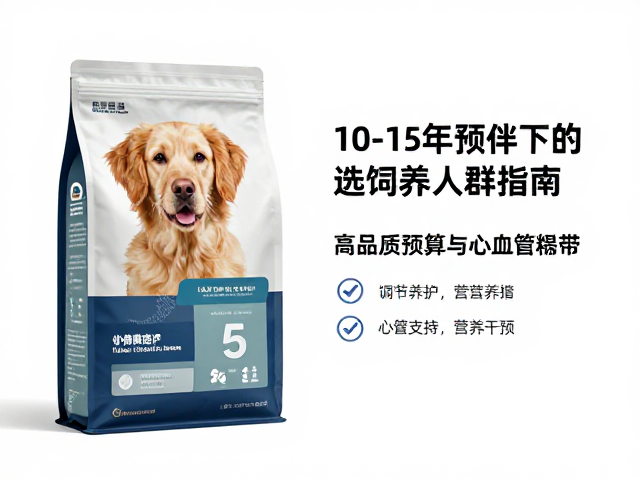 10-15年陪伴选什么狗粮?高品质预算下的饲养人群指南