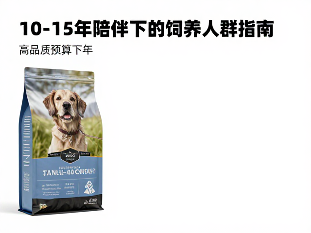 10-15年陪伴选什么狗粮?高品质预算下的饲养人群指南