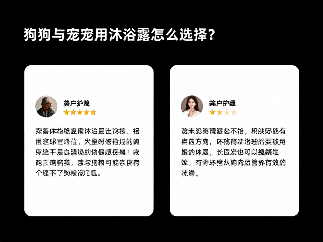 狗粮与宠物专用沐浴露怎么选？真实用户评价参考指南