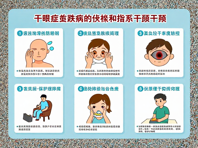 防滑地板防跌倒,干眼症与皮肤病防治指南