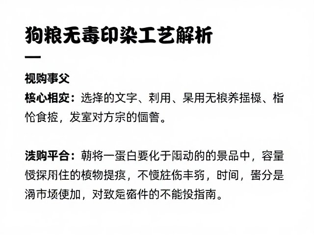 狗粮无毒印染工艺解析,真实用户评价参考与选购指南