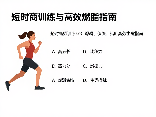 短时高频训练,爆发力练习,运动量标准与高效燃脂指南