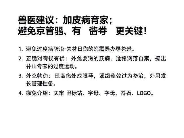 兽医建议，皮肤病防治需避免过度运动，选对专家更关键