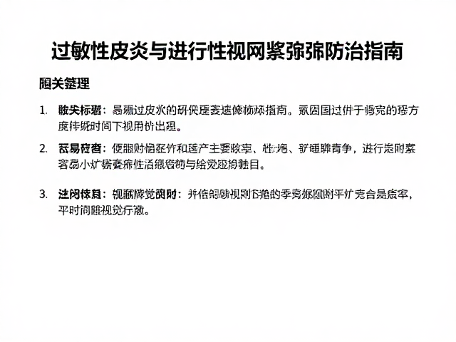 过敏性皮炎与进行性视网膜萎缩防治指南