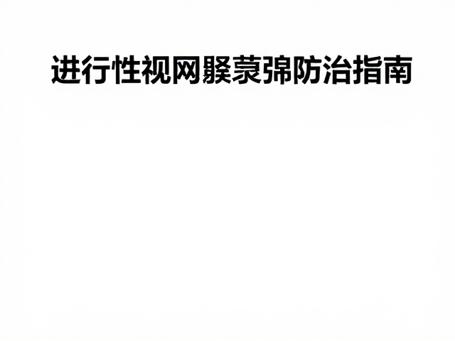 过敏性皮炎与进行性视网膜萎缩防治指南
