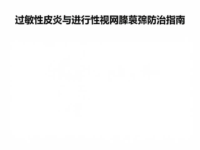 过敏性皮炎与进行性视网膜萎缩防治指南