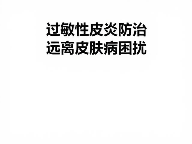 过敏性皮炎防治,定期驱虫是关键,远离皮肤病困扰