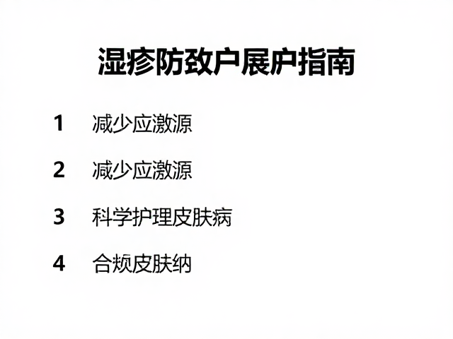 湿疹防治指南,减少应激源,科学护理皮肤病