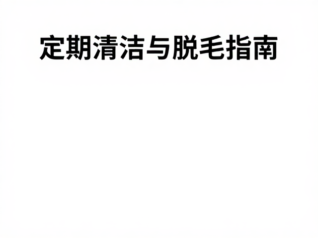 独居宠物主必看,非高频社交下的定期清洁与脱毛指南