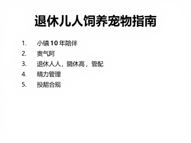 小镇10年陪伴,退休人群饲养宠物指南