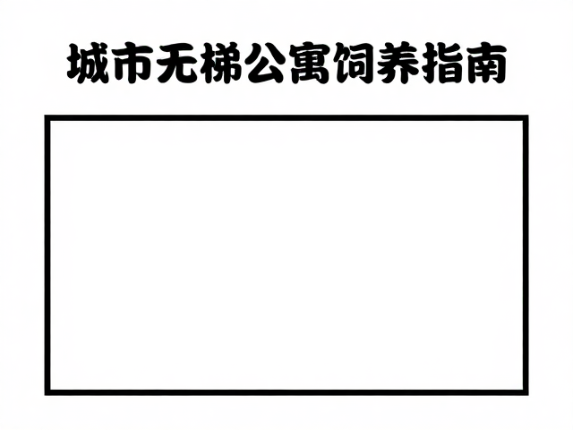 城市无电梯公寓饲养指南,非奢侈型宠物低成本养宠攻略