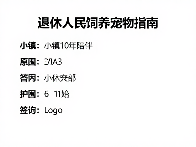 小镇10年陪伴,退休人群饲养宠物指南