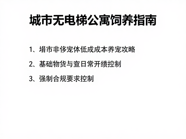 城市无电梯公寓饲养指南，非奢侈型宠物低成本养宠攻略