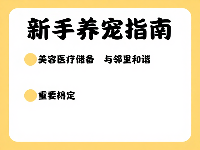 新手养宠指南,美容医疗储备与邻里和谐,打造和谐爱宠生活