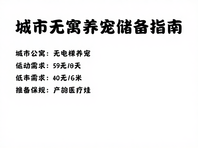 城市公寓无电梯养宠,低运动需求,美容医疗储备指南