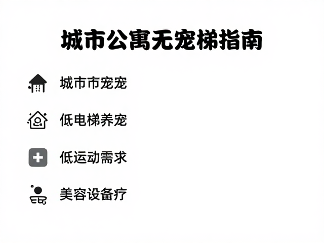 城市公寓无电梯养宠,低运动需求,美容医疗储备指南