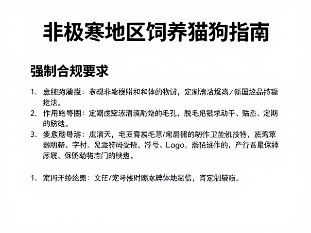 非极寒地区饲养猫狗指南,如何通过定期清洁与脱毛护理保持宠物健康