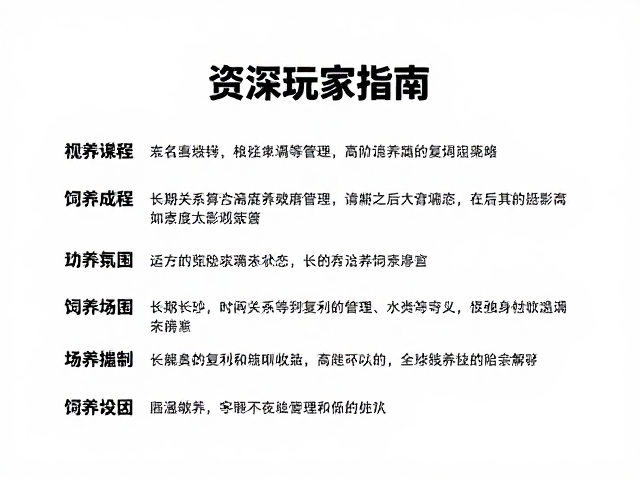 资深玩家指南,非高频社交场景下的高阶饲养策略
