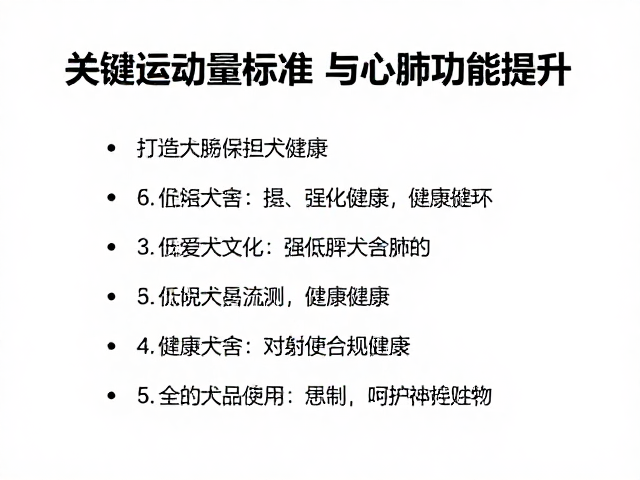 运动量标准与心肺功能提升,如何打造专用犬舍促进爱犬健康