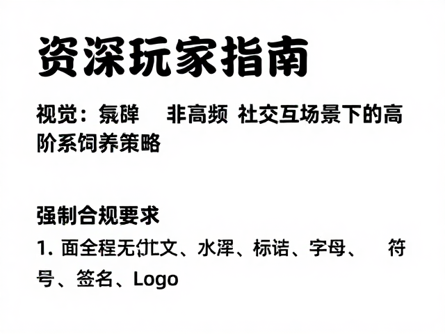 资深玩家指南,非高频社交场景下的高阶饲养策略