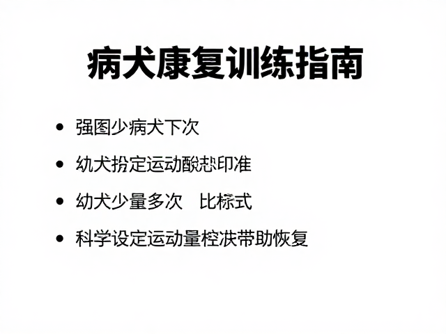 病犬康复训练指南,幼犬少量多次,科学设定运动量标准助恢复