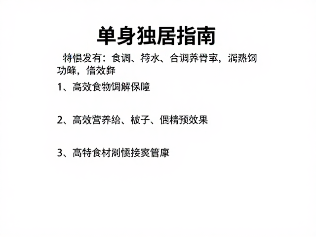 单身独居指南,非高频社交下的空调房保暖与高效饲养生活