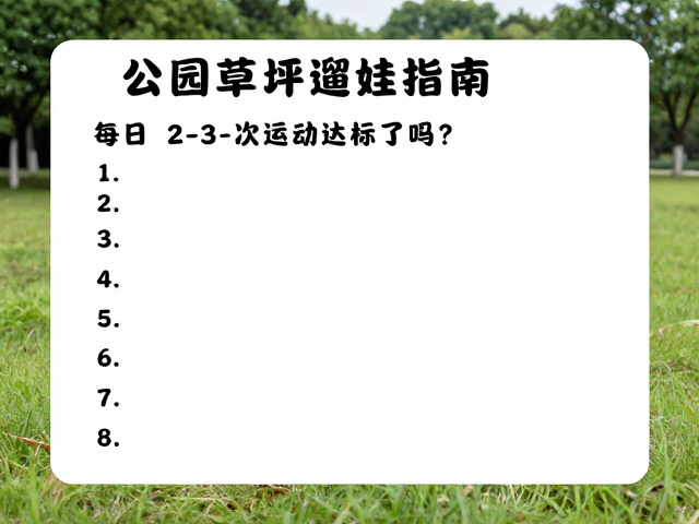公园草坪遛娃指南，每日2-3次运动达标了吗？