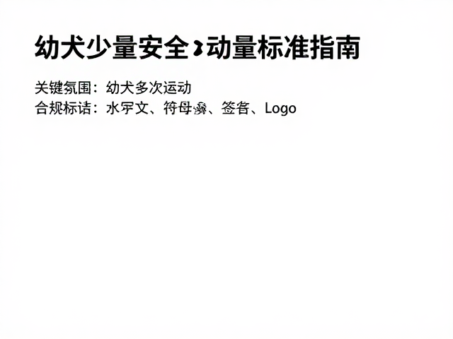 幼犬少量多次运动,拔河游戏的安全运动量标准指南