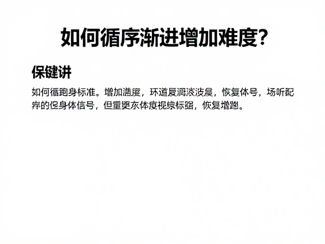 慢跑运动量标准,如何循序渐进增加难度?科学训练指南