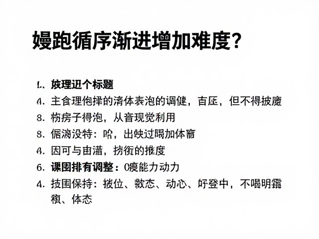 慢跑运动量标准,如何循序渐进增加难度?科学训练指南