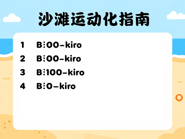 沙滩运动游戏化指南,设定每日运动量标准,让健身更有趣