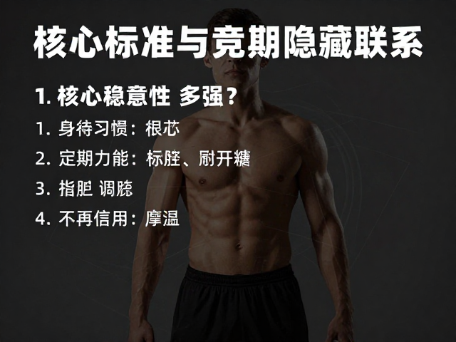 核心稳定性多强？运动量标准与定期体检的隐藏联系