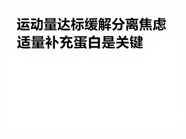 运动量达标助缓解分离焦虑，适量补充蛋白质是关键