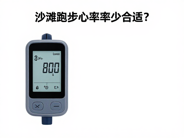 沙滩跑步心率多少合适?运动量标准与科学监测指南