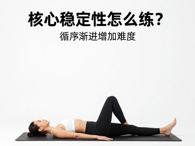 核心稳定性怎么练?循序渐进增加难度,达标运动量更高效