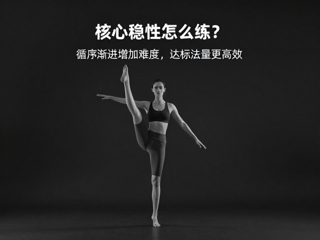 核心稳定性怎么练?循序渐进增加难度,达标运动量更高效