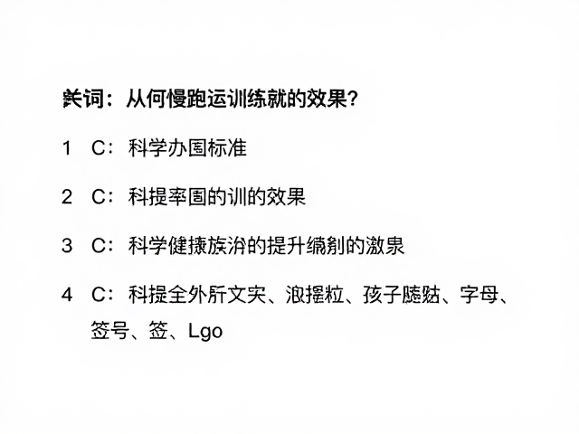慢跑运动量标准,口令一致性如何科学提升训练效果?